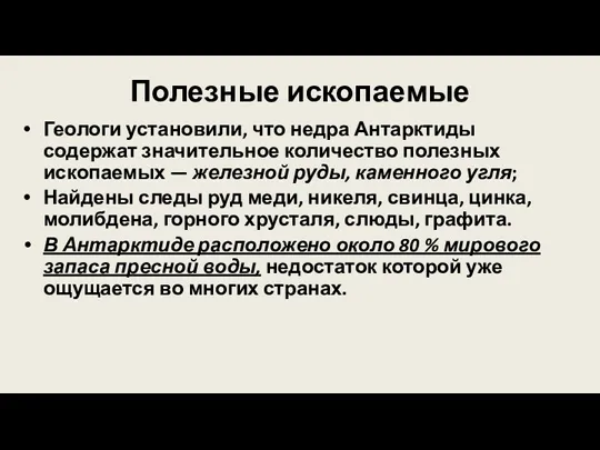 Полезные ископаемые Геологи установили, что недра Антарктиды содержат значительное количество