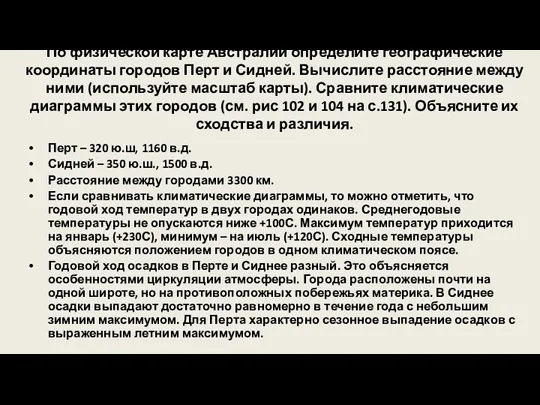 По физической карте Австралии определите географические координаты городов Перт и