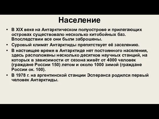 Население В XIX веке на Антарктическом полуострове и прилегающих островах