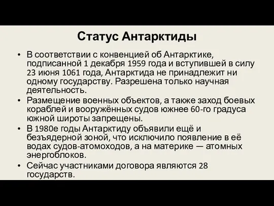 Статус Антарктиды В соответствии с конвенцией об Антарктике, подписанной 1