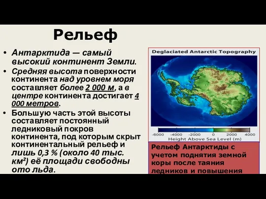 Антарктида — самый высокий континент Земли. Средняя высота поверхности континента