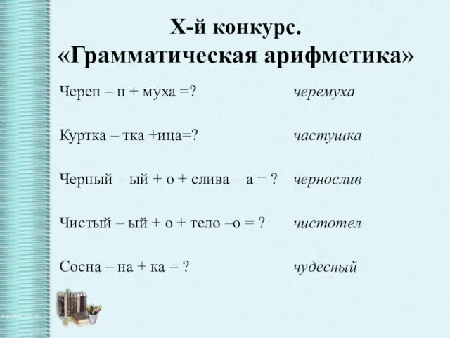 X-й конкурс. «Грамматическая арифметика» Череп – п + муха =?