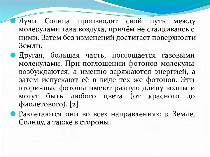 Лучи Солнца производят свой путь между молекулами газа воздуха, причём