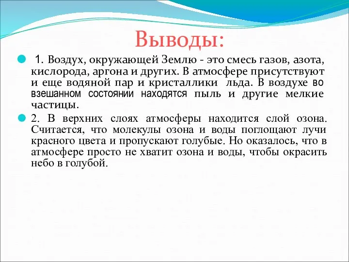 Выводы: 1. Воздух, окружающей Землю - это смесь газов, азота,