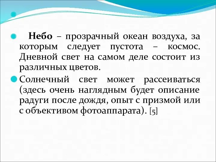 Небо – прозрачный океан воздуха, за которым следует пустота –