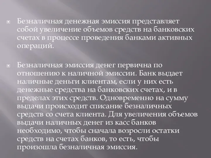 Безналичная денежная эмиссия представляет собой увеличение объемов средств на банковских счетах в процессе