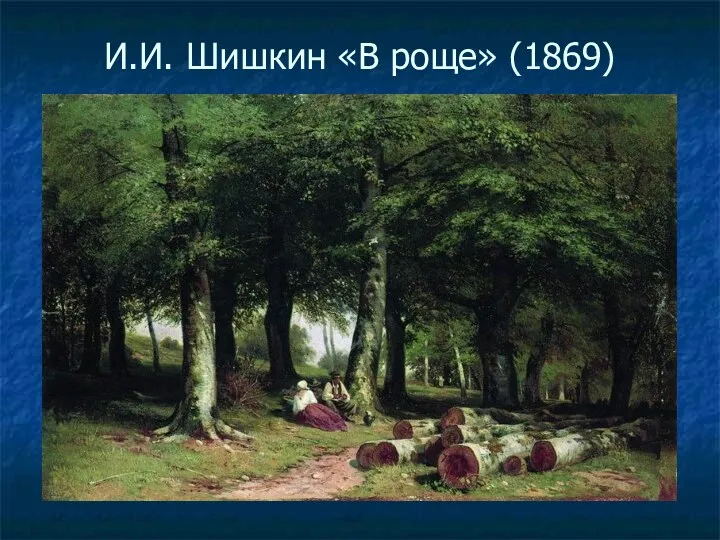 И.И. Шишкин «В роще» (1869)