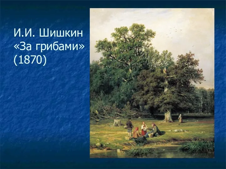 И.И. Шишкин «За грибами» (1870)