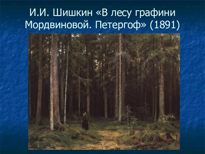 И.И. Шишкин «В лесу графини Мордвиновой. Петергоф» (1891)