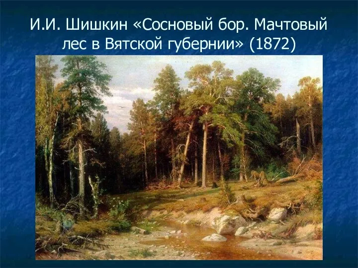И.И. Шишкин «Сосновый бор. Мачтовый лес в Вятской губернии» (1872)