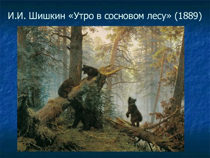 И.И. Шишкин «Утро в сосновом лесу» (1889)