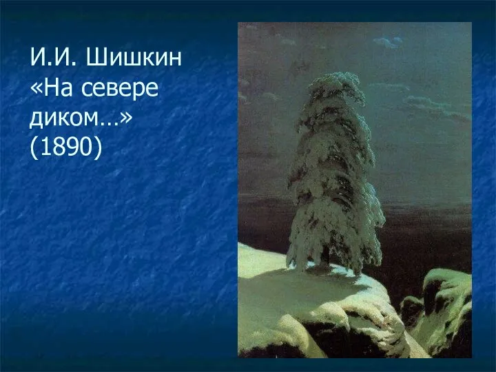 И.И. Шишкин «На севере диком…» (1890)