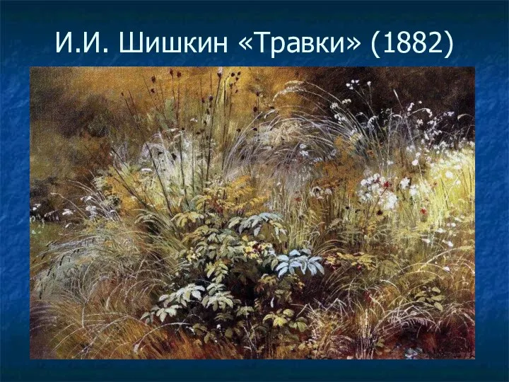 И.И. Шишкин «Травки» (1882)