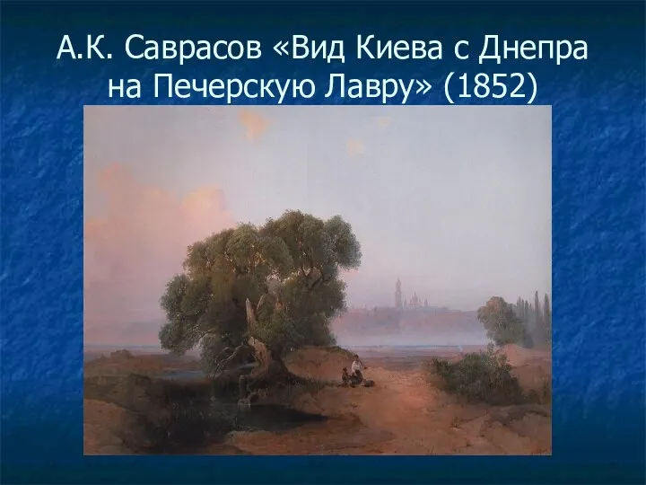 А.К. Саврасов «Вид Киева с Днепра на Печерскую Лавру» (1852)
