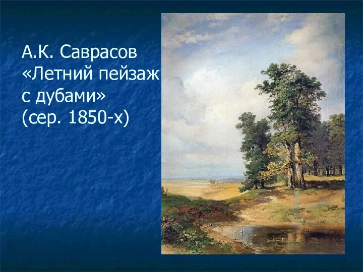 А.К. Саврасов «Летний пейзаж с дубами» (сер. 1850-х)