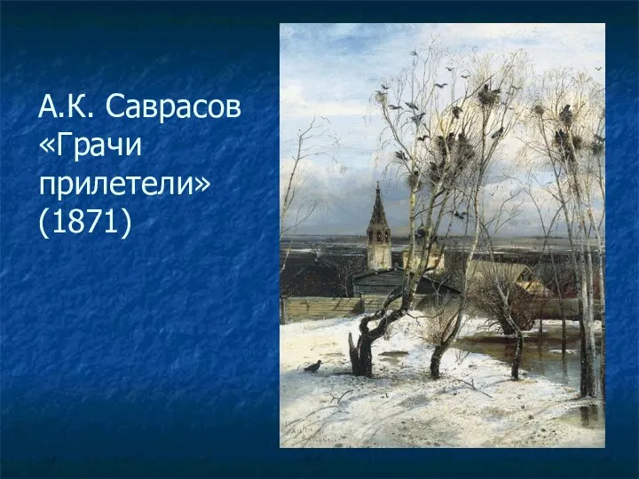 А.К. Саврасов «Грачи прилетели» (1871)