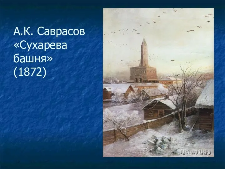 А.К. Саврасов «Сухарева башня» (1872)