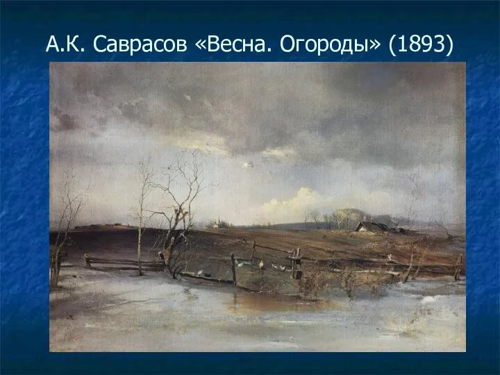 А.К. Саврасов «Весна. Огороды» (1893)