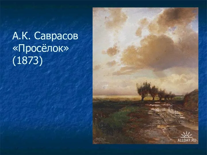 А.К. Саврасов «Просёлок» (1873)