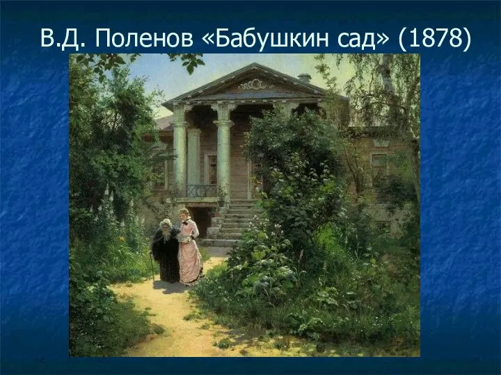 В.Д. Поленов «Бабушкин сад» (1878)