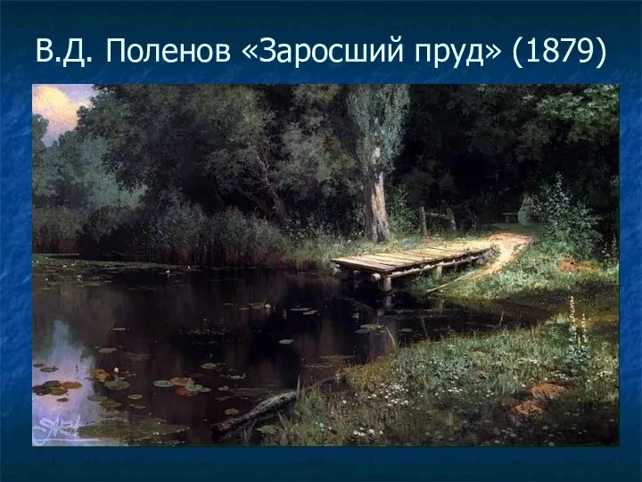 В.Д. Поленов «Заросший пруд» (1879)