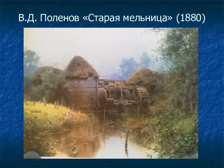 В.Д. Поленов «Старая мельница» (1880)