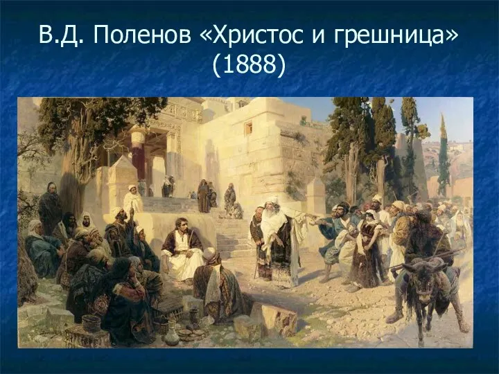 В.Д. Поленов «Христос и грешница» (1888)