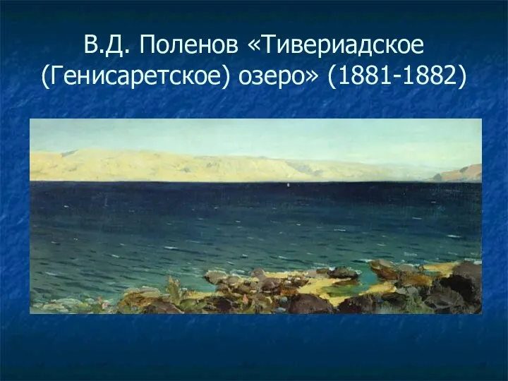 В.Д. Поленов «Тивериадское (Генисаретское) озеро» (1881-1882)