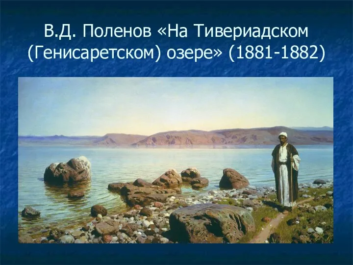 В.Д. Поленов «На Тивериадском (Генисаретском) озере» (1881-1882)