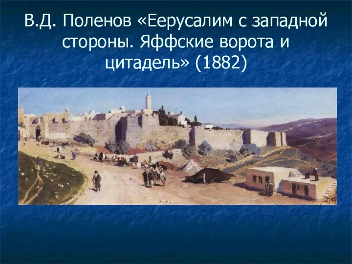 В.Д. Поленов «Еерусалим с западной стороны. Яффские ворота и цитадель» (1882)