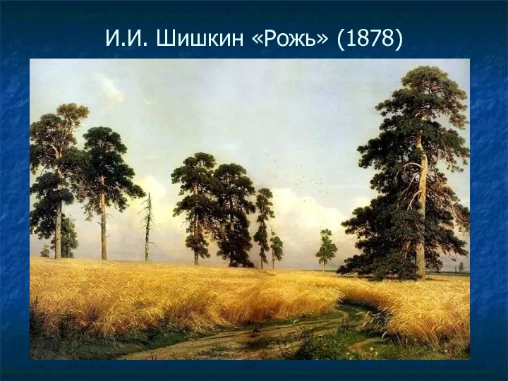 И.И. Шишкин «Рожь» (1878)