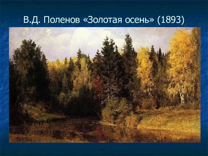 В.Д. Поленов «Золотая осень» (1893)