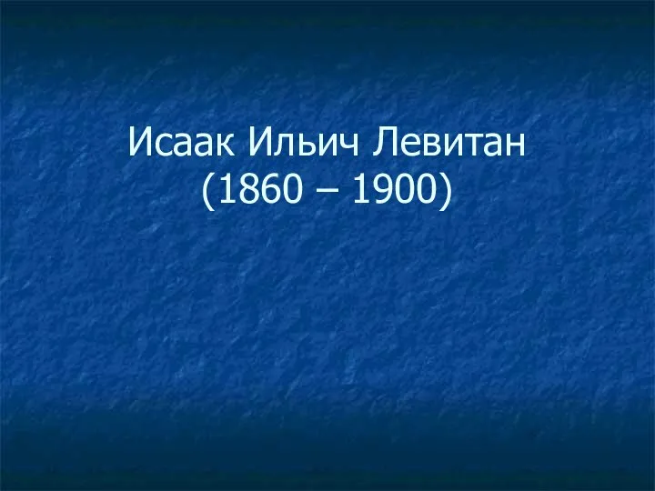 Исаак Ильич Левитан (1860 – 1900)