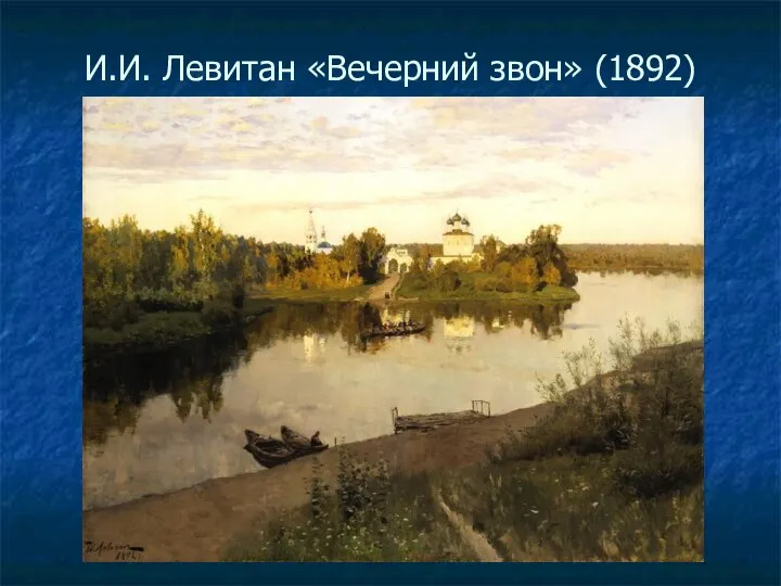 И.И. Левитан «Вечерний звон» (1892)