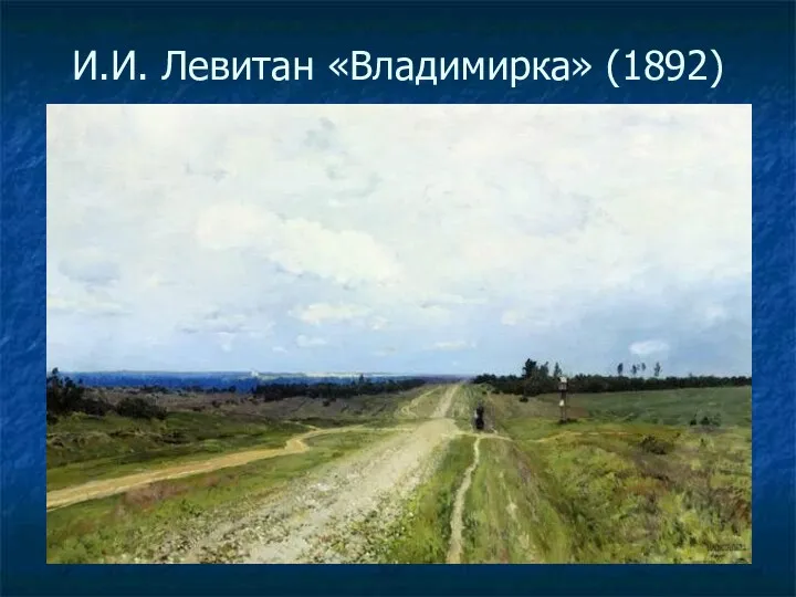 И.И. Левитан «Владимирка» (1892)