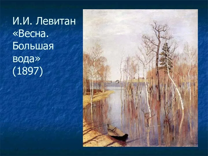 И.И. Левитан «Весна. Большая вода» (1897)