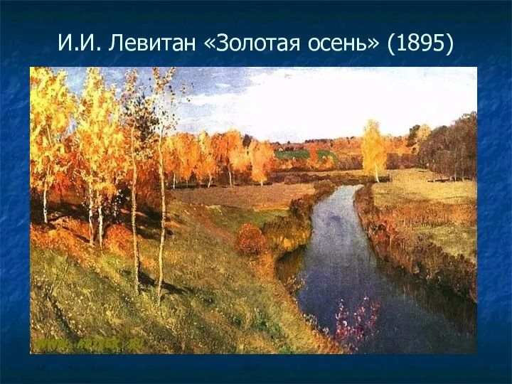 И.И. Левитан «Золотая осень» (1895)