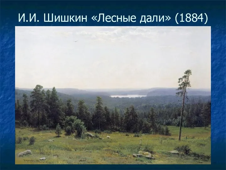 И.И. Шишкин «Лесные дали» (1884)