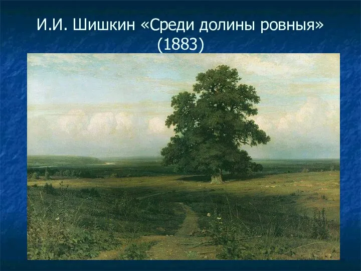И.И. Шишкин «Среди долины ровныя» (1883)