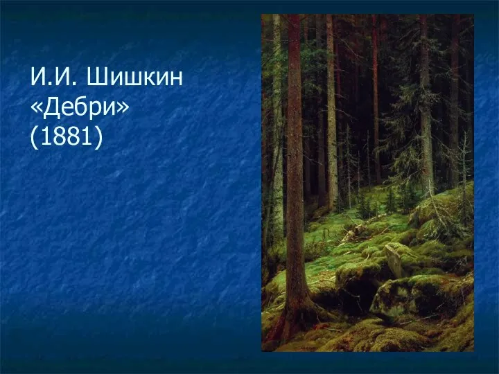 И.И. Шишкин «Дебри» (1881)