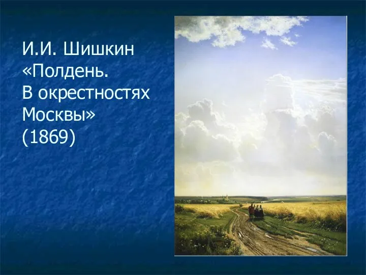 И.И. Шишкин «Полдень. В окрестностях Москвы» (1869)