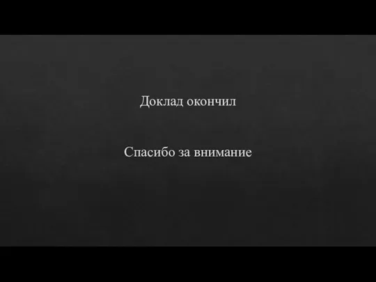 Доклад окончил Спасибо за внимание