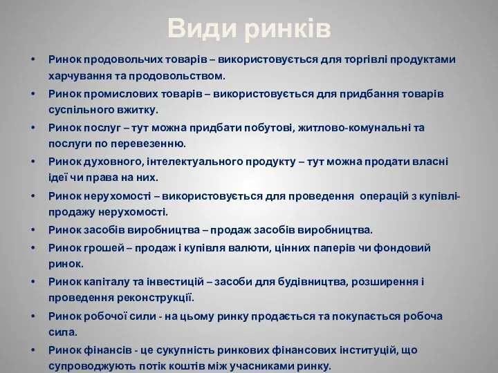 Види ринків Ринок продовольчих товарів – використовується для торгівлі продуктами