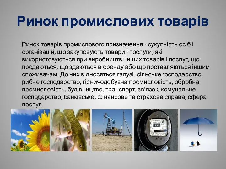 Ринок промислових товарів Ринок товарів промислового призначення - сукупність осіб