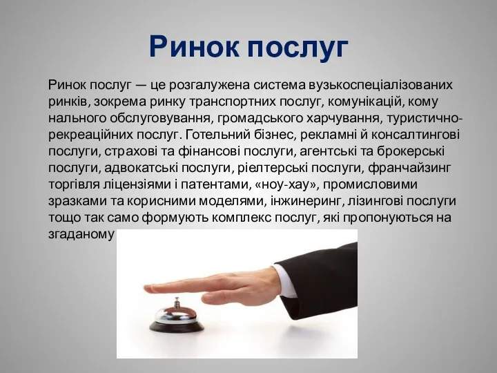 Ринок послуг Ринок послуг — це розгалужена система вузькоспеціалізованих ринків,