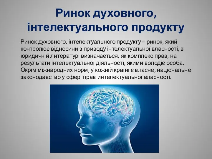 Ринок духовного, інтелектуального продукту Ринок духовного, інтелектуального продукту – ринок,