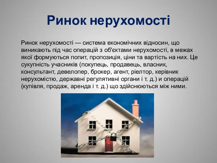 Ринок нерухомості Ринок нерухомості — система економічних відносин, що виникають