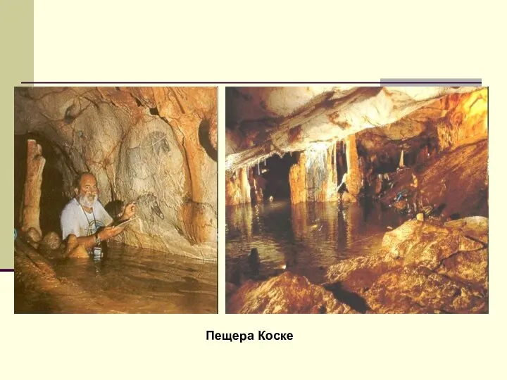 Пещера Коске