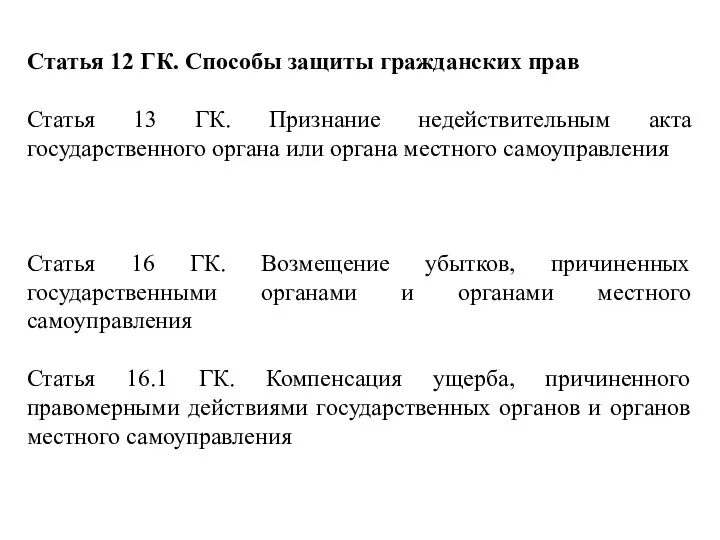 Статья 12 ГК. Способы защиты гражданских прав Статья 13 ГК. Признание недействительным акта