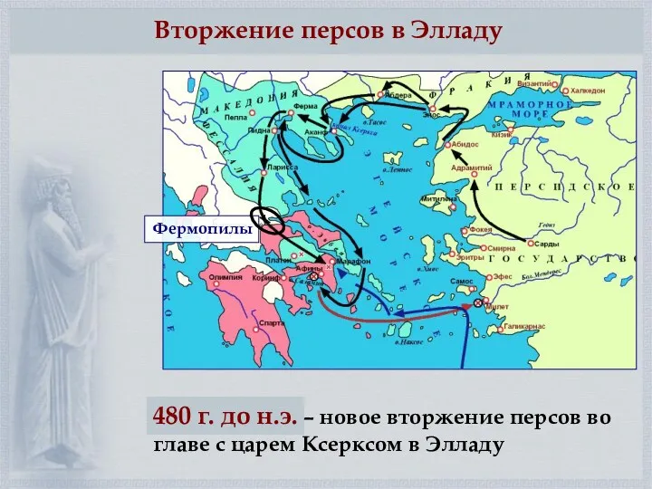 Вторжение персов в Элладу 480 г. до н.э. – новое